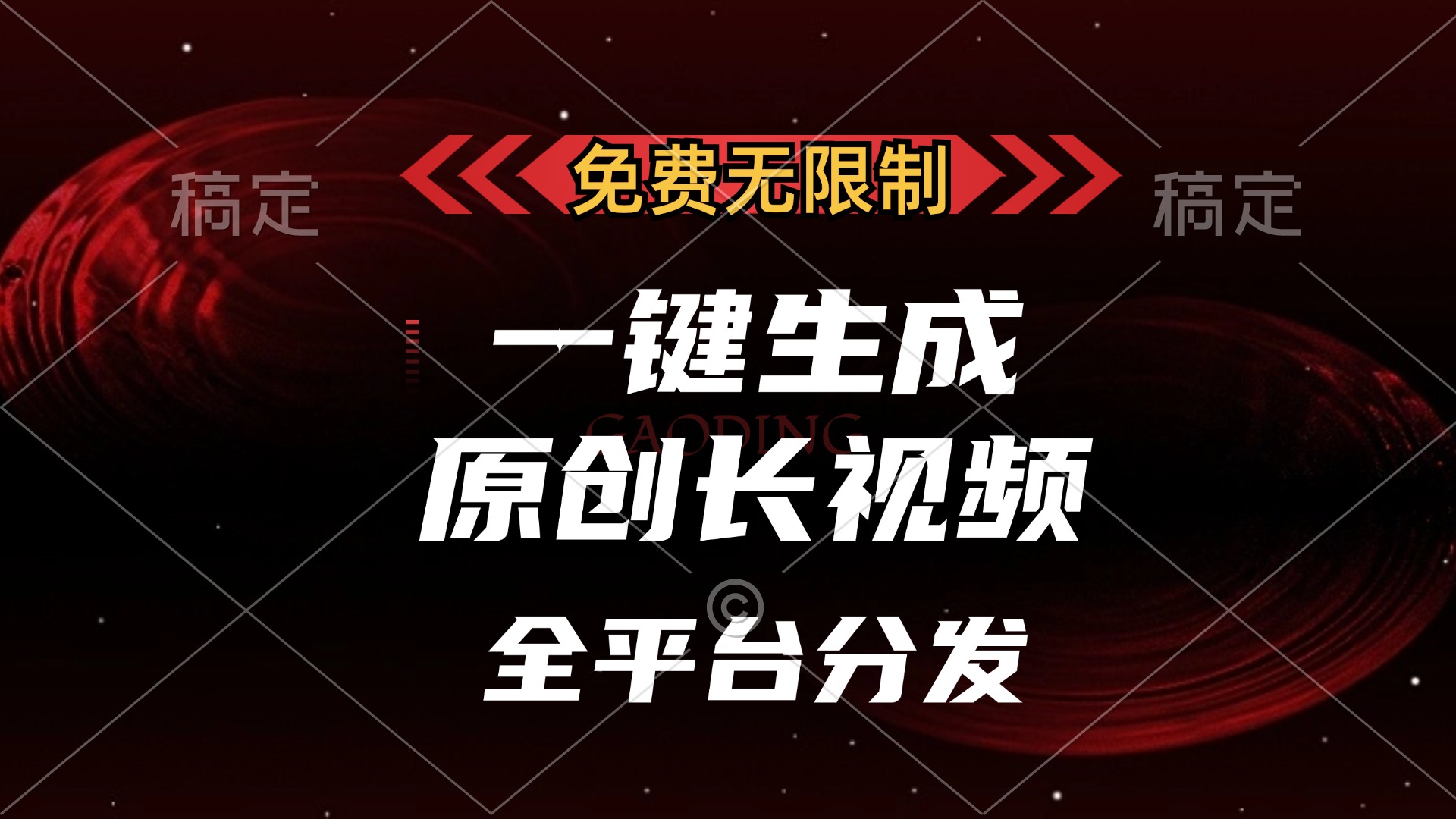 免费无限制，可发全平台，一键生成原创长视频，单账号日入2000+，-安哥网络创业副业
