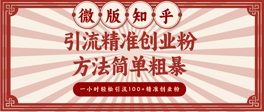 微版知乎引流精准创业粉，方法简单粗暴，一小时轻松引流100+精准创业粉-安哥网络创业副业