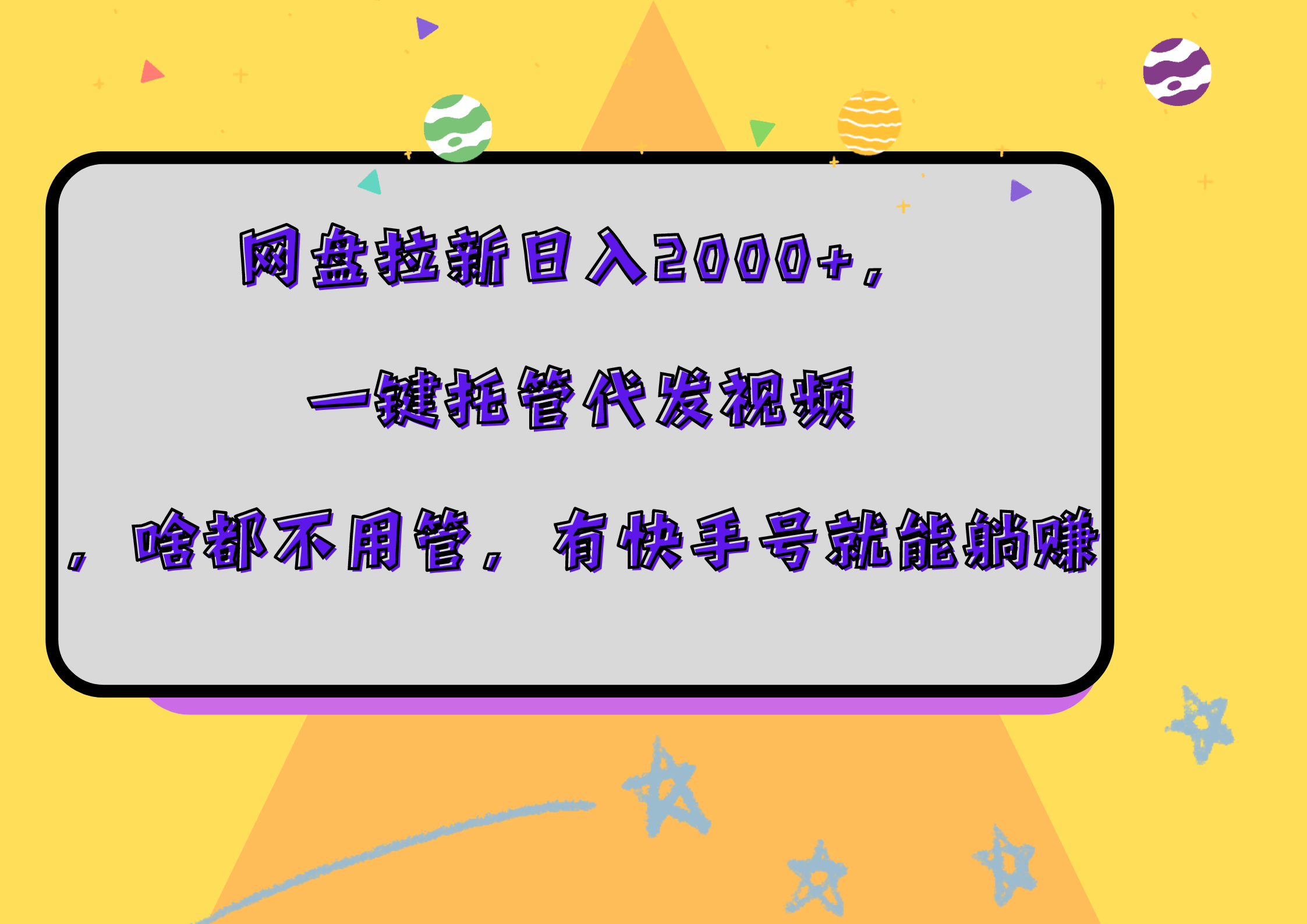 网盘拉新日入2000+，一键托管代发视频，啥都不用管，有快手号就能躺赚-安哥网络创业副业