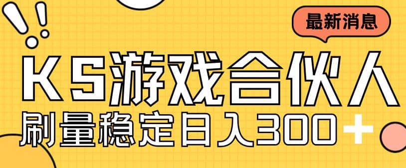 快手游戏合伙人新项目，新手小白也可日入300+，工作室可大量跑-安哥网络创业副业