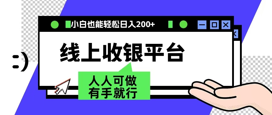 最新线上平台撸金，动动鼠标，日入200＋！无门槛，有手就行-安哥网络创业副业