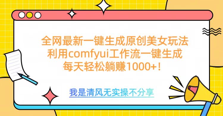 利用comfyui工作流一键反推生成美女，日收益1000+-安哥网络创业副业