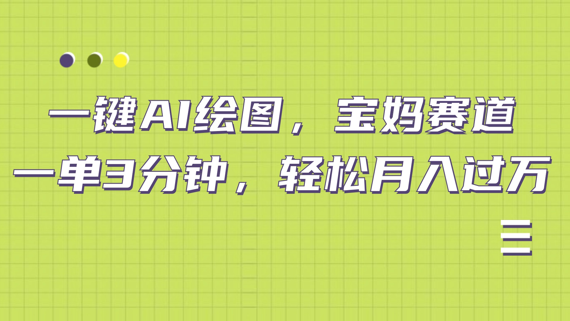 AI绘图，宝妈赛道，一键生成，轻松月入上万-安哥网络创业副业