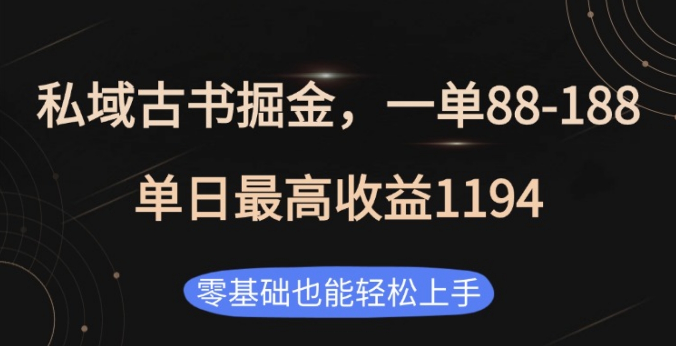 私域古书掘金项目，1单88-188，单日最高收益1194-安哥网络创业副业