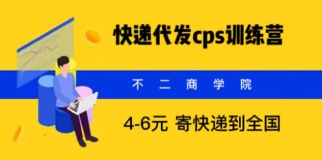 快递代发CPS，月入万元，不起眼却很赚钱的信息差项目-安哥网络创业副业