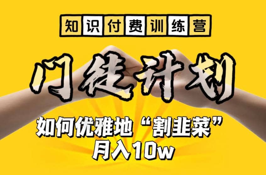 【知识付费训练营】手把手教你优雅地“割韭菜”月入10w-安哥网络创业副业