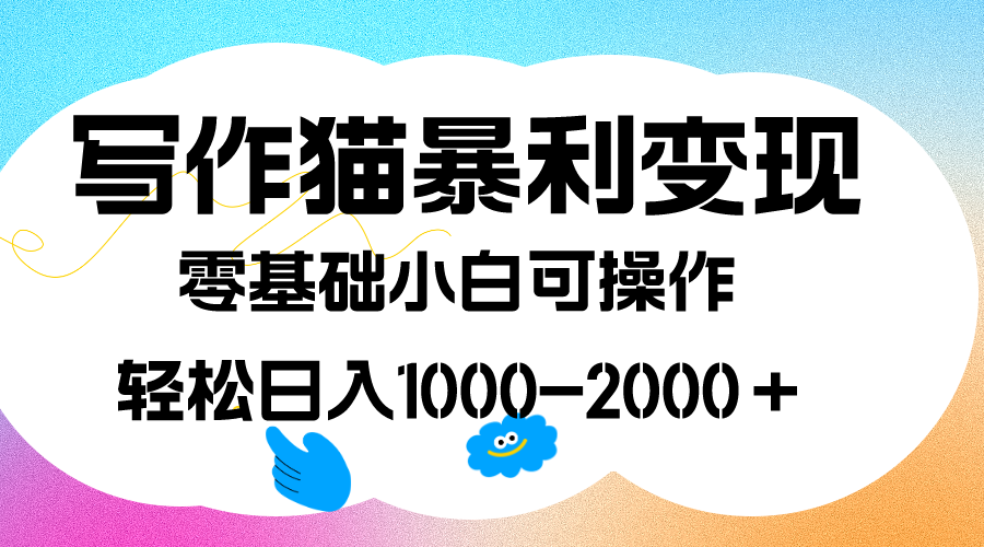 写作猫暴利变现，日入1000-2000＋，0基础小白可做，附保姆级教程-安哥网络创业副业