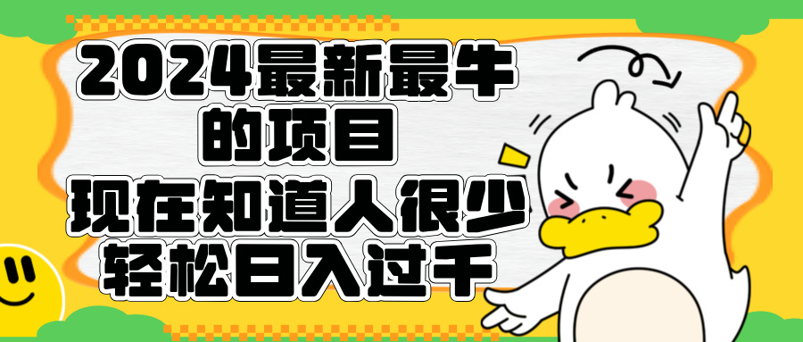 2024最新最牛的项目来了。短剧新风口，现在知道的人很少，团队快速裂变，轻松日入过千。-安哥网络创业副业