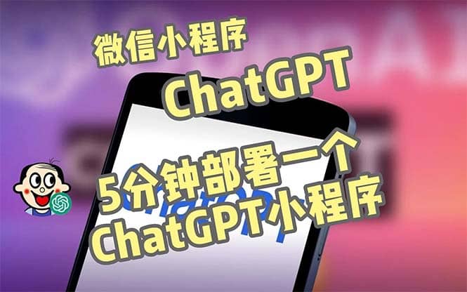 全网首发-CGPT3.1微信小程序部署搭建，自带流量主版本【源码+教程】-安哥网络创业副业
