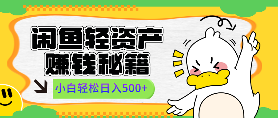 闲鱼轻资产赚钱秘籍， 小白轻松日入500+-安哥网络创业副业