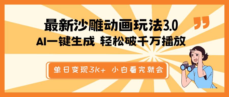 最新沙雕动画玩法，AI一键生成，条条原创 轻松破千万播放，单日变现3K+，小白看完就会-安哥网络创业副业