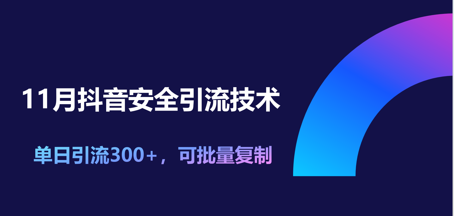 11月抖音安全引流技术，单日引流300+，可批量复制-安哥网络创业副业