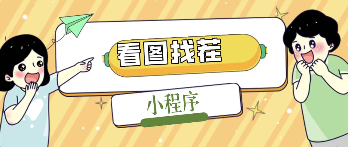 2023最火微信看图找茬小程序，可对接流量主【源码+教程】-安哥网络创业副业