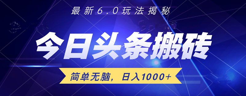 日入1000+头条6.0最新玩法揭秘，无脑操做！-安哥网络创业副业