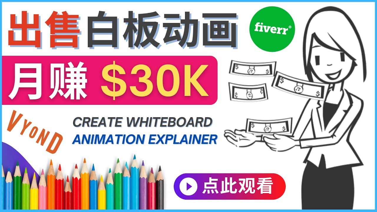 如何用最简单制作白板动画（WhiteBoard Animation）月赚3万美元-安哥网络创业副业