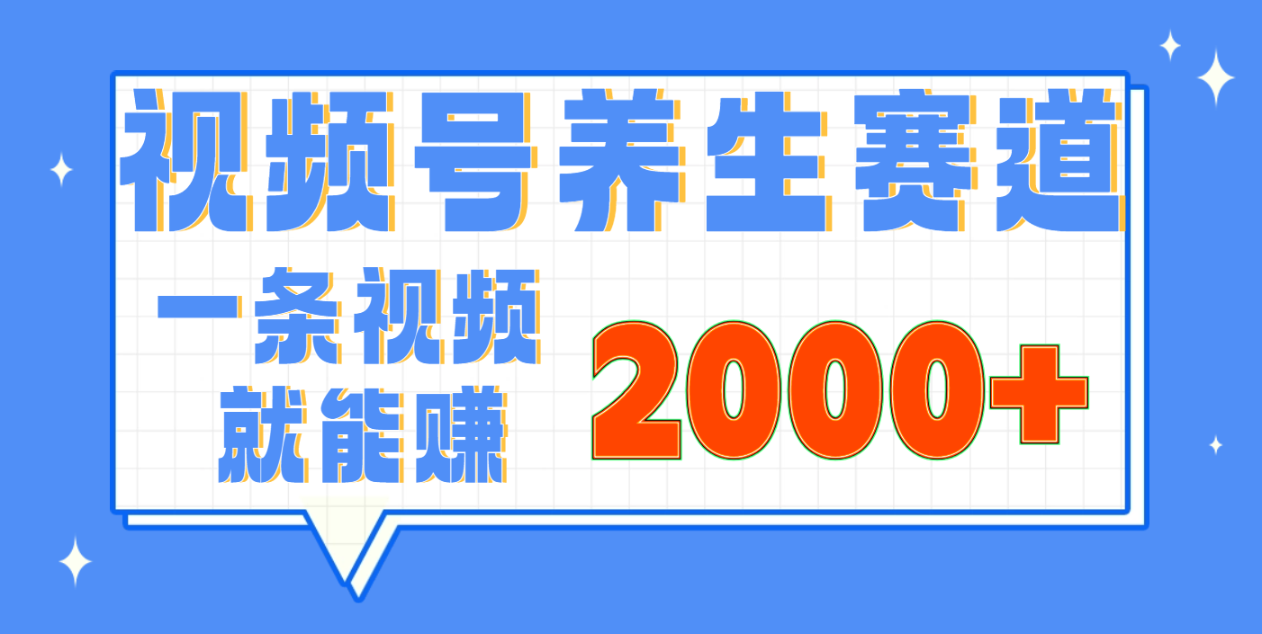 视频号养生赛道，0门槛，超简单，小白轻松上手，长期稳定可做，月入3w+不是梦-安哥网络创业副业