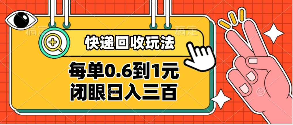 快递回收自助玩法，没单收益0.6到1元，闭眼也能日入300➕，适合新手小白-安哥网络创业副业