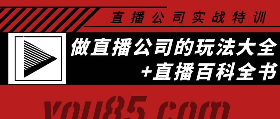 老陈·直播公司实战特训：做直播公司的玩法大全+直播百科全书-安哥网络创业副业