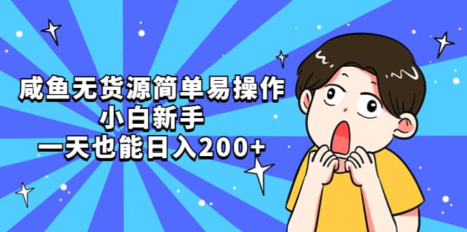 咸鱼无货源简单易操作-安哥网络创业副业