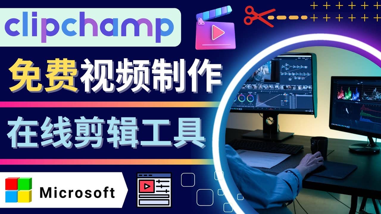如何利用在线视频剪辑软件Clipchamp,轻松制作YouTube，TikTok视频-安哥网络创业副业