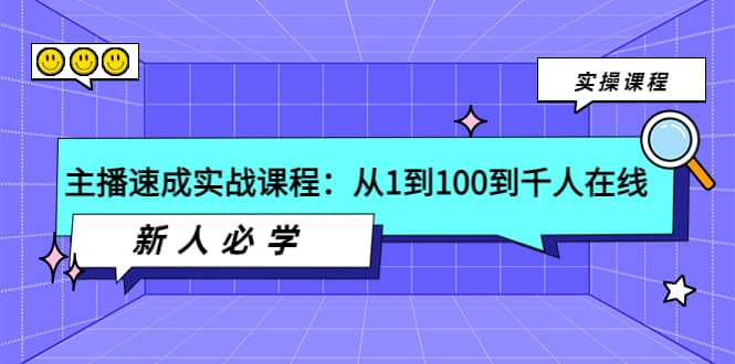 主播速成实战课程：从1到100到千人在线，新人必学-安哥网络创业副业
