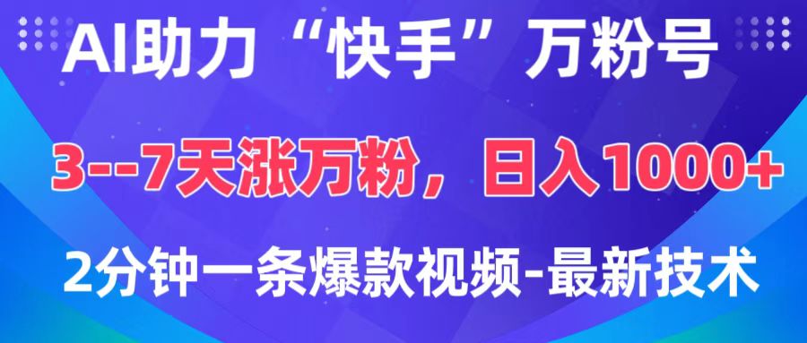 AI助力“快手”万粉号，3-7天涨万粉，轻松变现，日入1000+，2分钟一条爆款视频，最新技术-安哥网络创业副业