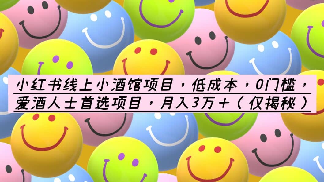 小红书线上小酒馆项目，低成本，0门槛，爱酒人士首选项目，月入3万＋-安哥网络创业副业