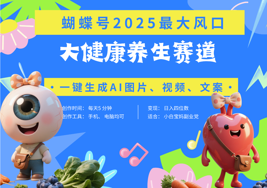 蝴蝶号器官养生赛道+豆包 AI快速产出爆款视频   起号快  带货超级猛 每天仅需五分钟 变现路子广 日入五位数 小白 宝妈 上班族副业 轻松躺赚-安哥网络创业副业