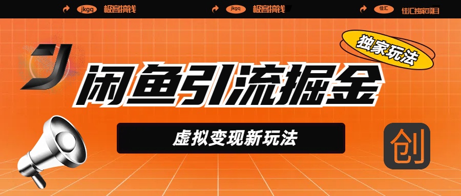 闲鱼引流掘金，虚拟变现新玩法，配合全网项目库，精准引流变现5W+-安哥网络创业副业