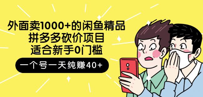 外面卖1000+的闲鱼精品：拼多多砍价项目，一个号一天纯赚40+适合新手0门槛-安哥网络创业副业