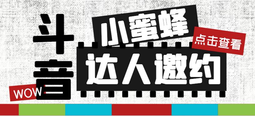 抖音达人邀约小蜜蜂，邀约跟沟通,指定邀约达人,达人招商的批量私信【邀…-安哥网络创业副业