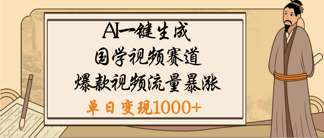 爆涨流量的全新赛道，【国学视频赛道】利用AI便可免费生成啦-安哥网络创业副业
