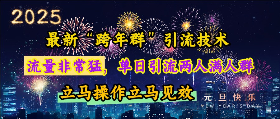 最新“跨年群”引流，流量非常猛，单日引流两人满人群，立马操作立马见效-安哥网络创业副业