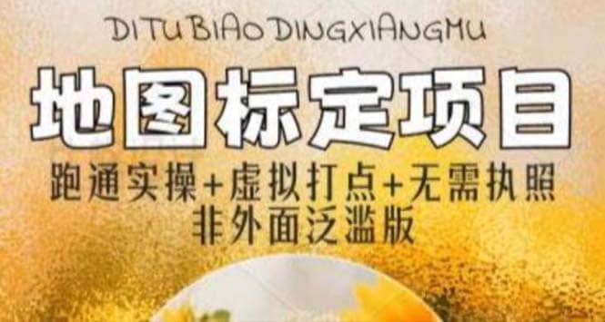 全新地图标注教程，简单易上手，不需要营业执照，挑战月入过万-安哥网络创业副业