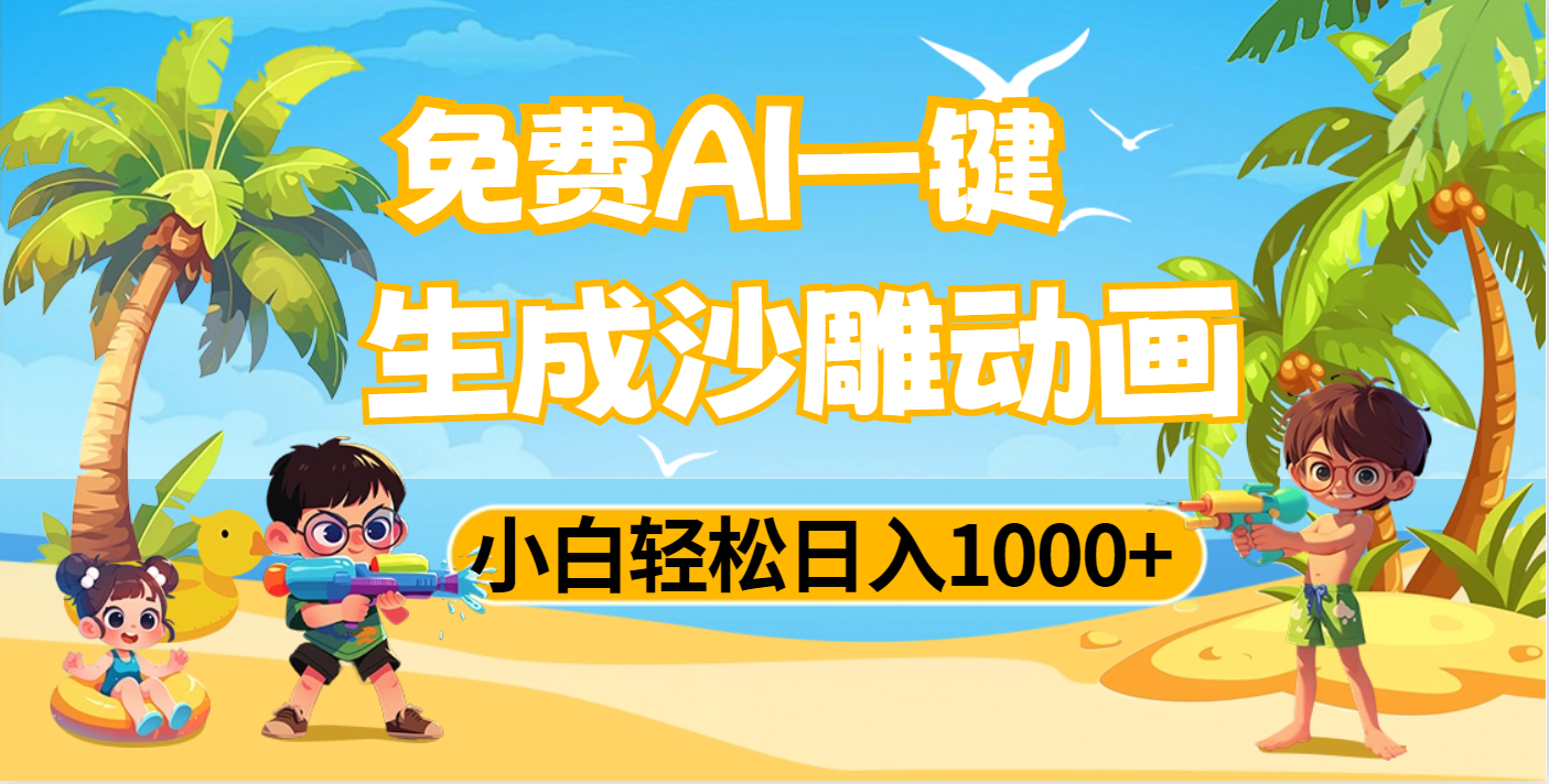 AI一键生成沙雕动画，小白轻松日入1000+-安哥网络创业副业