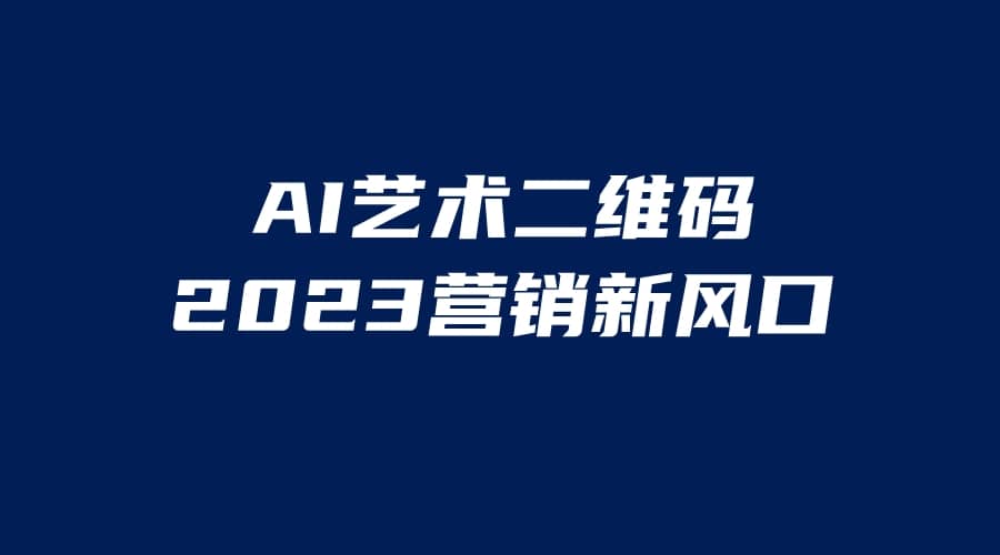 AI二维码美化项目，营销新风口，亲测一天1000＋，小白可做-安哥网络创业副业