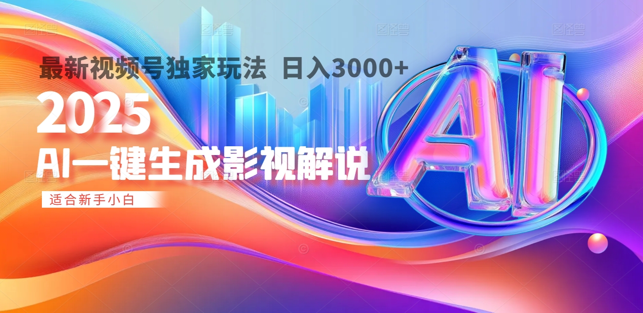 2025年AI震撼降临！一键操作，十秒铸就原创影视解说大作。多平台同步，日入3000+，财富如火山爆发般汹涌而来-安哥网络创业副业