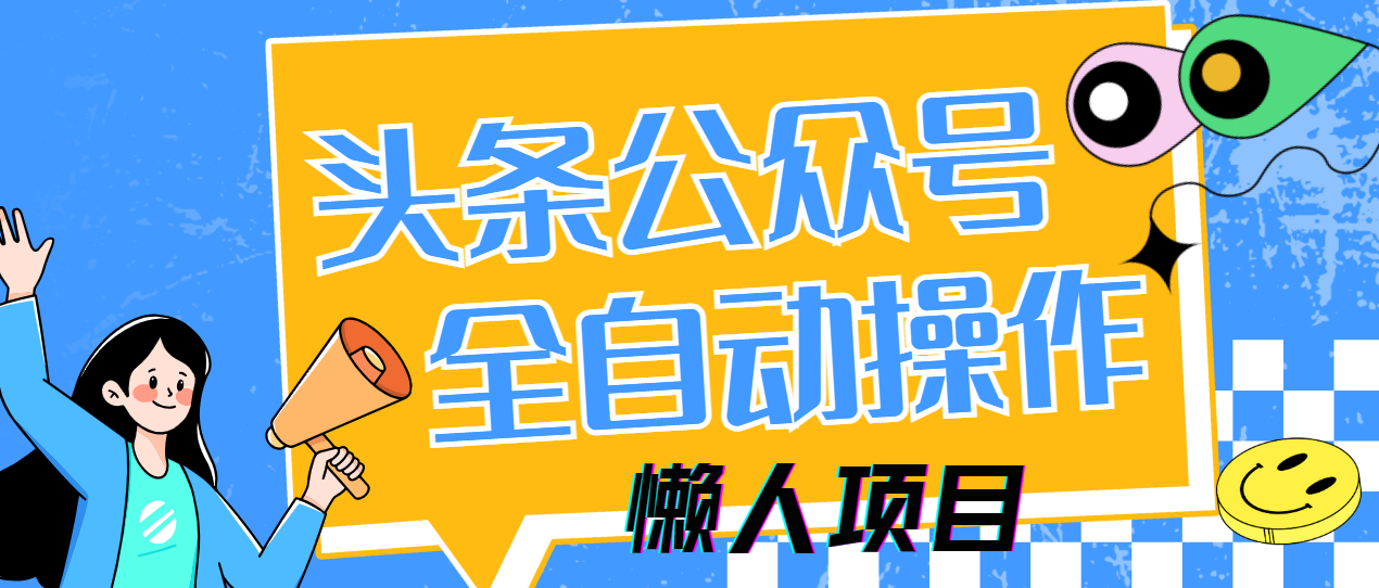 懒人项目，多平台操作全自动运行，头条，公众号，下班实操5分钟日入500+-安哥网络创业副业