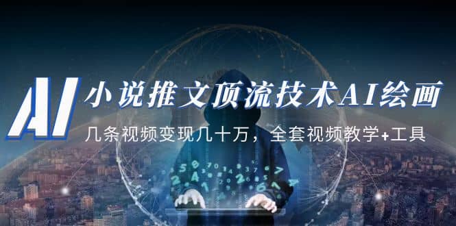 小说推文·顶流技术AI绘画教学：几条视频变现几十万，全套视频教学+工具-安哥网络创业副业