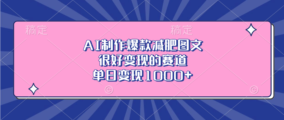 AI制作爆款减肥图文，很好变现的赛道，单日变现1000+-安哥网络创业副业