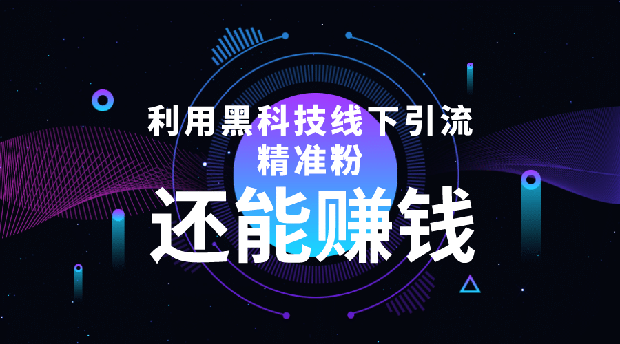 利用黑科技线下精准引流，一部手机可操作【视频+文档】-安哥网络创业副业
