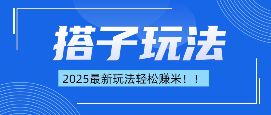 简单轻松赚钱！最新搭子项目玩法让你解放双手躺着赚钱！-安哥网络创业副业