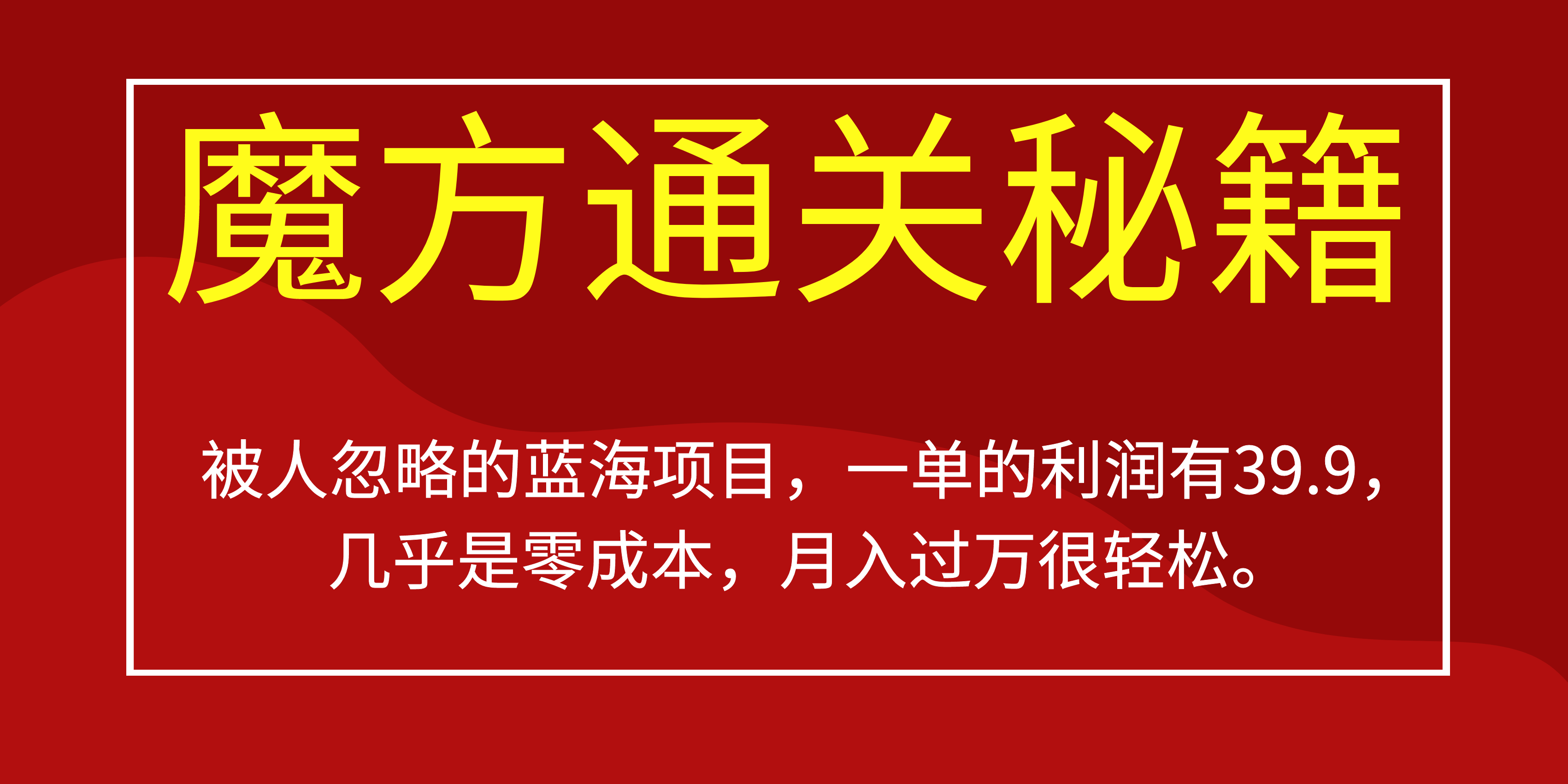 被人忽略的蓝海项目，魔方通关秘籍一单利润有39.9，几乎是零成本-安哥网络创业副业