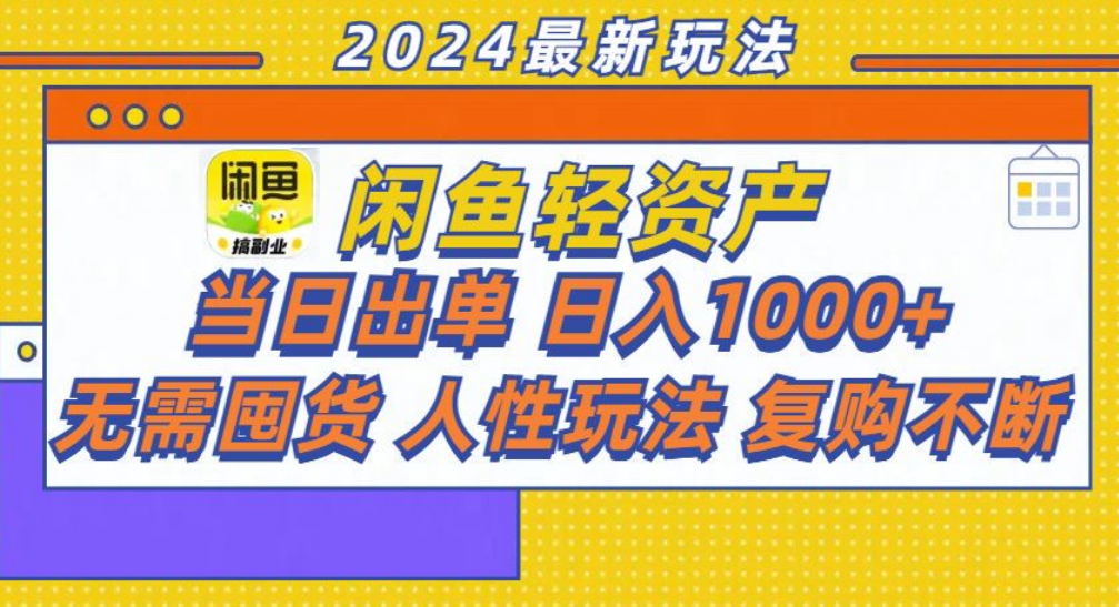 咸鱼轻资产日赚1000+，轻松出单攻略！-安哥网络创业副业
