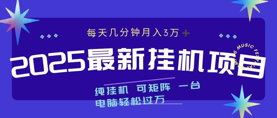 2025最新挂机项目 每天几分钟 一台电脑轻松上万-安哥网络创业副业