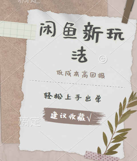 闲鱼新玩法惊现！低成本，高回报，小白轻松上手当天出单，日入 500 + 且复购率超高-安哥网络创业副业