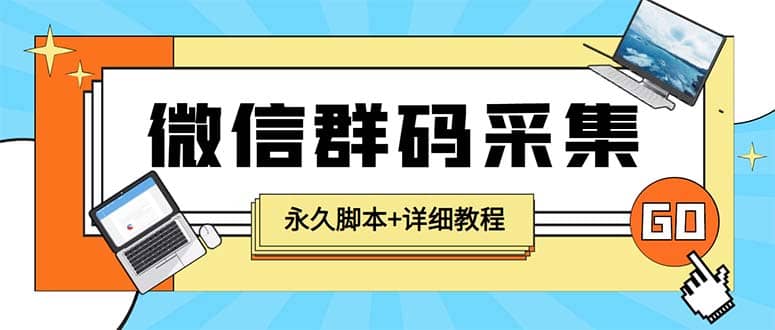 【引流必备】最新小蜜蜂微信群二维码采集脚本，支持自定义时间关键词采集-安哥网络创业副业