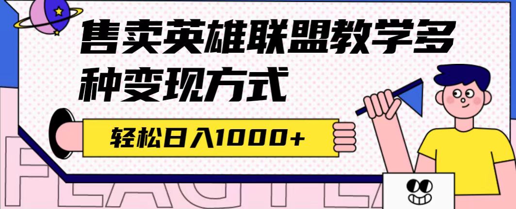 全网首发英雄联盟教学最新玩法，多种变现方式，日入1000+（附655G素材）-安哥网络创业副业