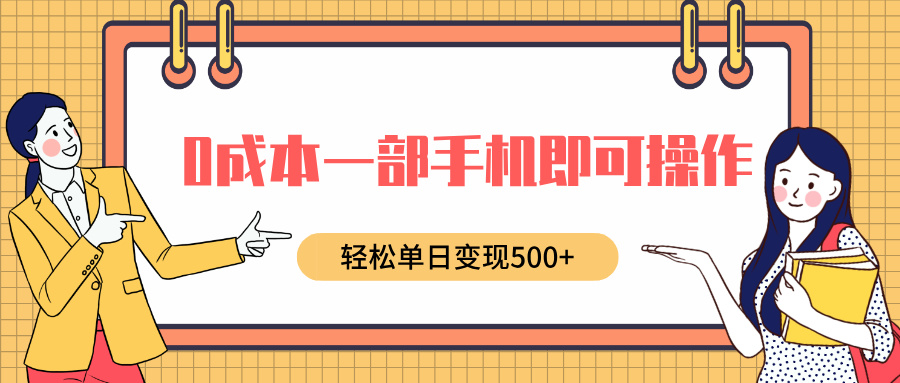 0成本一部手机即可操作，小红书卖育儿纪录片，轻松单日变现500+-安哥网络创业副业