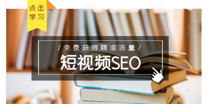 未来新趋势，布局短视频SEO，如何利用抖音SEO免费获得精准流量（3节课）-安哥网络创业副业